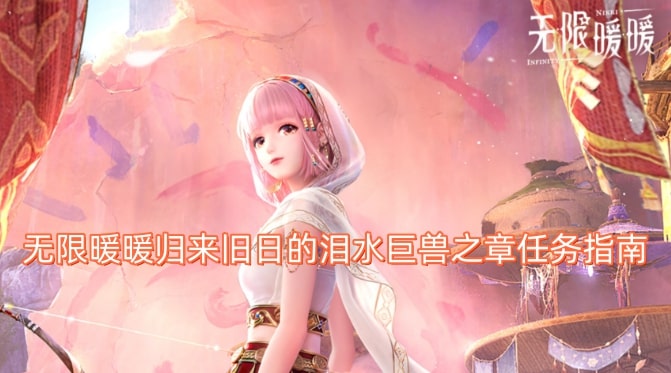 无限暖暖归来旧日的泪水巨兽之章任务指南