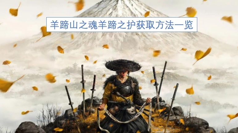 羊蹄山之魂羊蹄之护获取方法一览