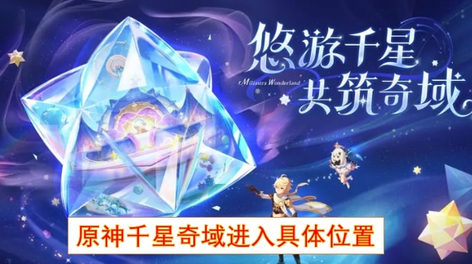 原神千星奇域进入具体位置