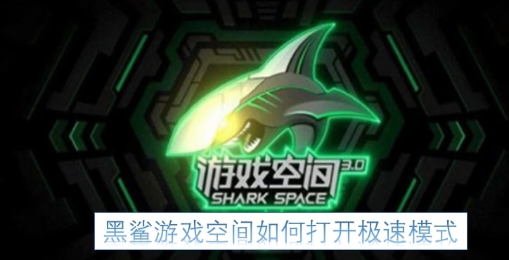 黑鲨游戏空间如何打开极速模式