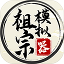 祖宗模拟器手机版