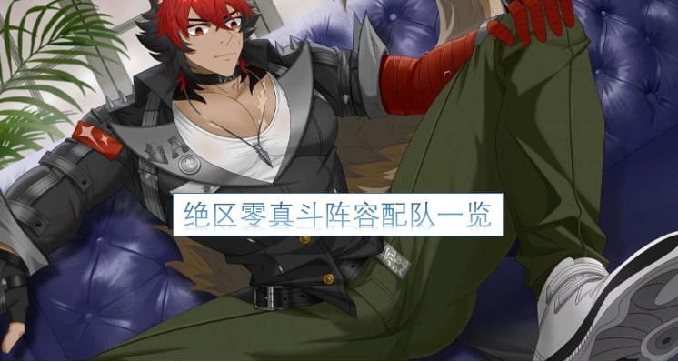 绝区零真斗阵容配队一览