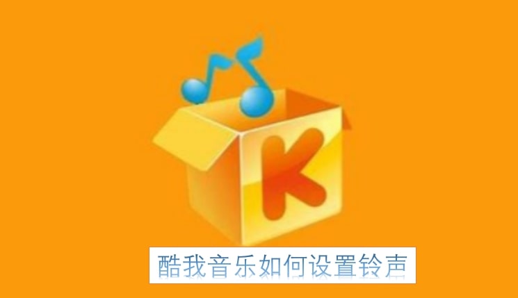 酷我音乐如何设置铃声