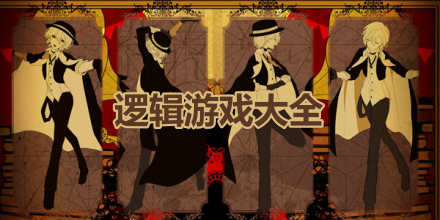 逻辑游戏大全