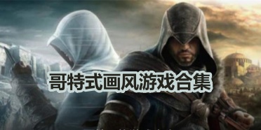 哥特式画风游戏合集