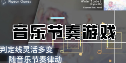 节奏控制游戏大全