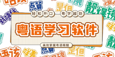 粤语学习软件