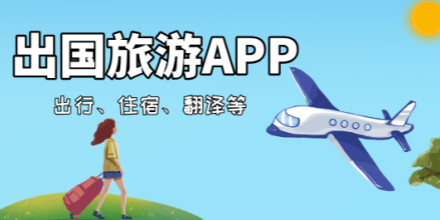 出国必备软件