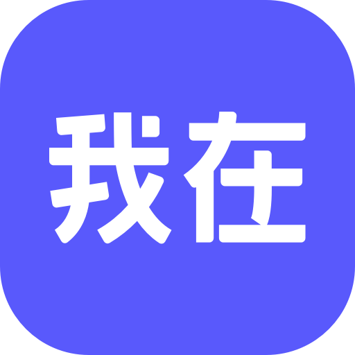 我在AI手机版