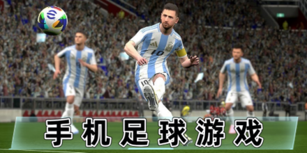足球模拟