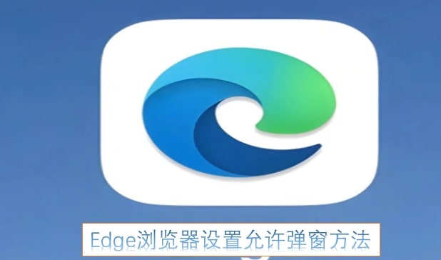 Edge浏览器设置允许弹窗方法