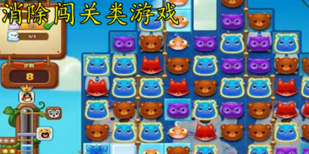 闯关消除类游戏合集
