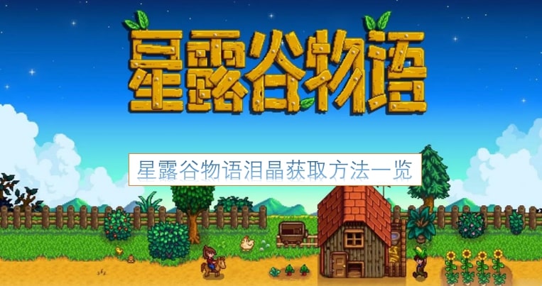 星露谷物语泪晶获取方法一览