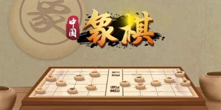 中国象棋游戏合集 