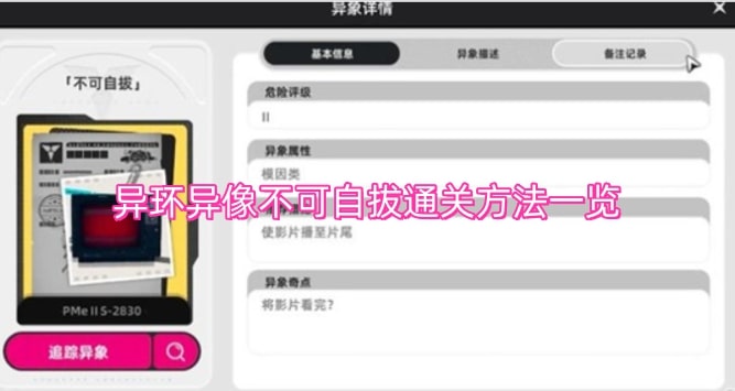 异环异像不可自拔通关方法一览
