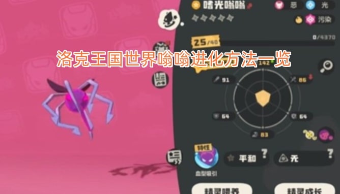 洛克王国世界嗡嗡进化方法一览