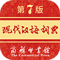 现代汉语词典2025手机版