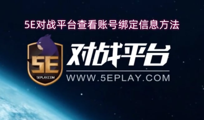 5E对战平台查看账号绑定信息方法