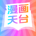 漫画天台官方正版