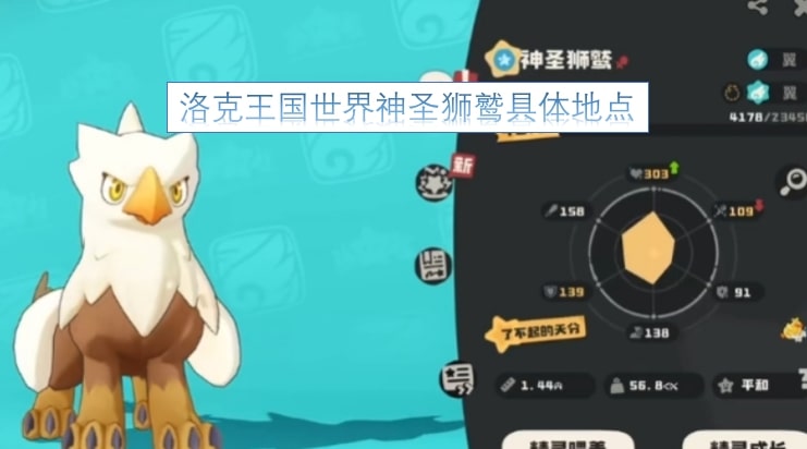 洛克王国世界神圣狮鹫具体地点