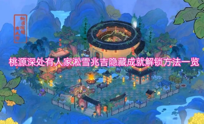 桃源深处有人家淞雪兆吉隐藏成就解锁方法一览