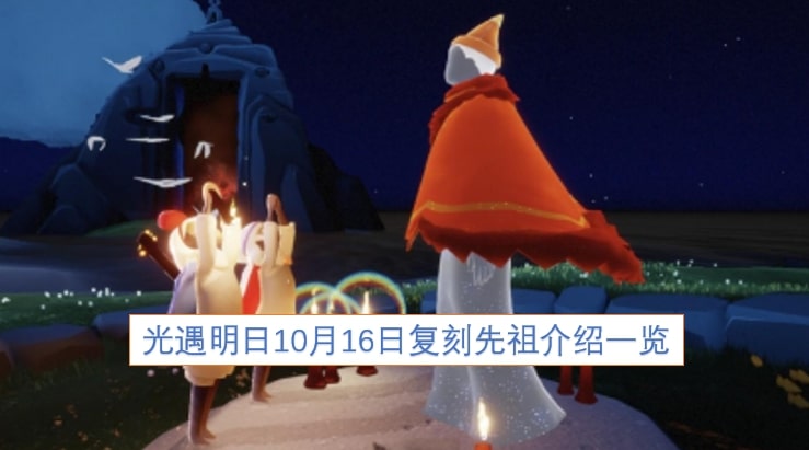 光遇明日10月16日复刻先祖介绍一览