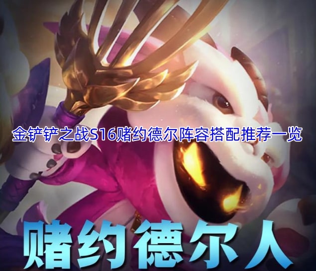 金铲铲之战S16赌约德尔阵容搭配推荐一览
