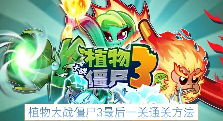植物大战僵尸3最后一关通关方法
