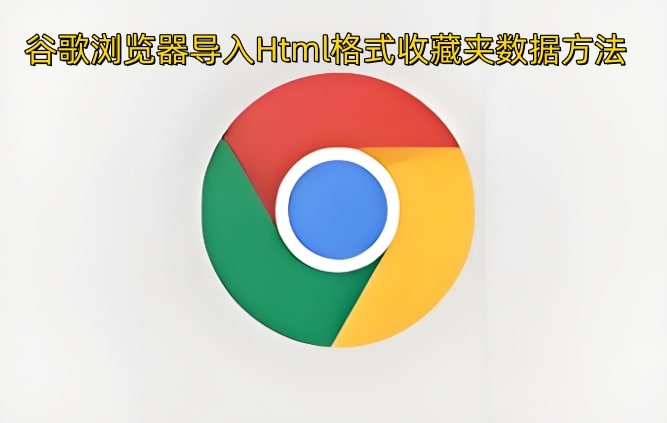 谷歌浏览器导入Html格式收藏夹数据方法