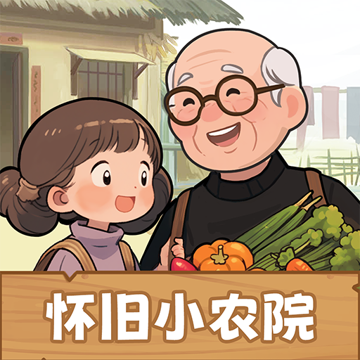 怀旧小农院手机版
