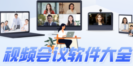 多人视频会议