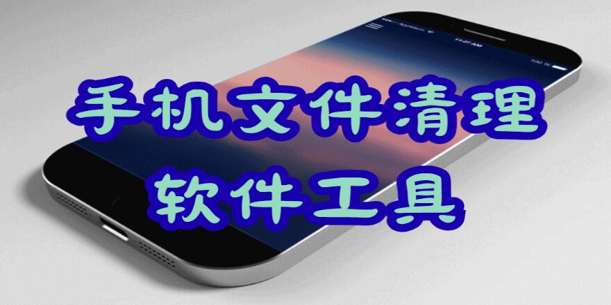 手机文件清理软件工具