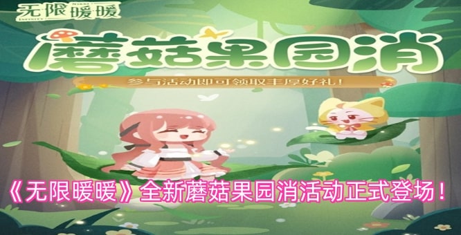 《无限暖暖》全新蘑菇果园消活动正式登场！
