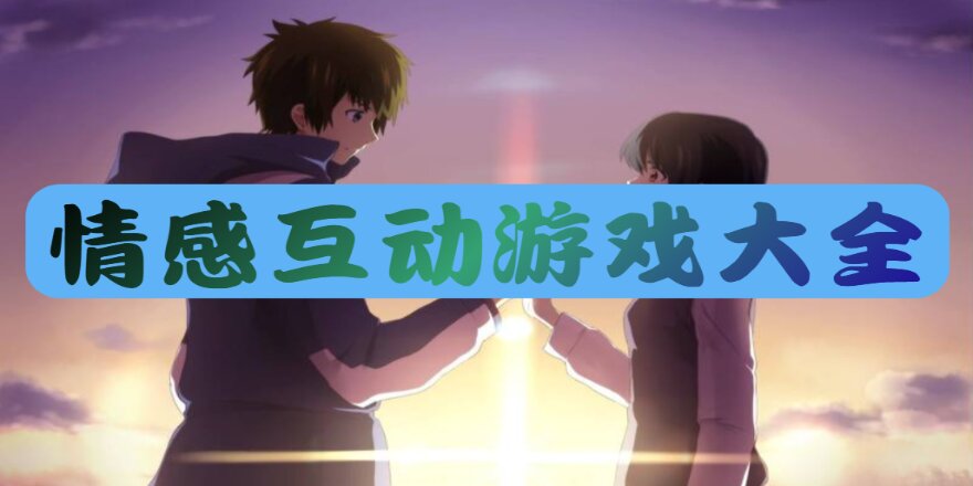 情感互动游戏大全