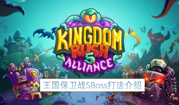 王国保卫战5Boss打法介绍