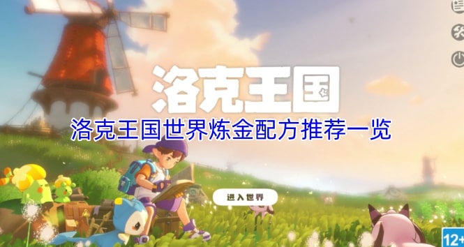 洛克王国世界炼金配方推荐一览