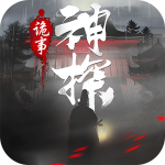 神探诡事录官方正版