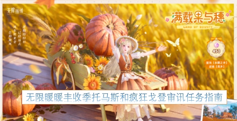 无限暖暖丰收季托马斯和疯狂戈登审讯任务指南