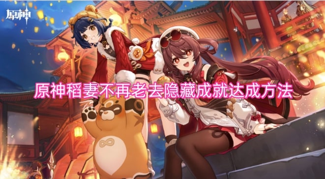 原神稻妻不再老去隐藏成就达成方法