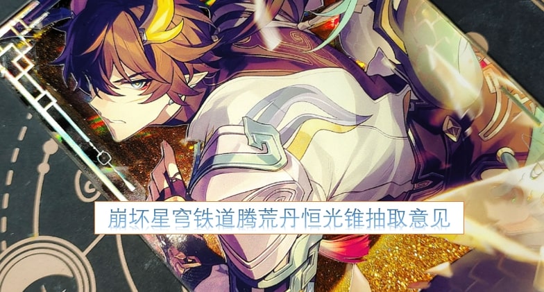 崩坏星穹铁道腾荒丹恒光锥抽取意见