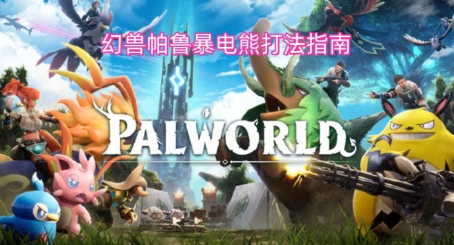 幻兽帕鲁暴电熊打法指南