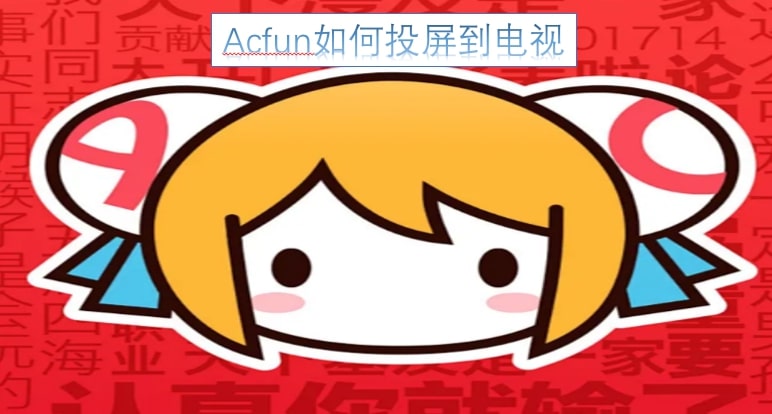 Acfun如何投屏到电视