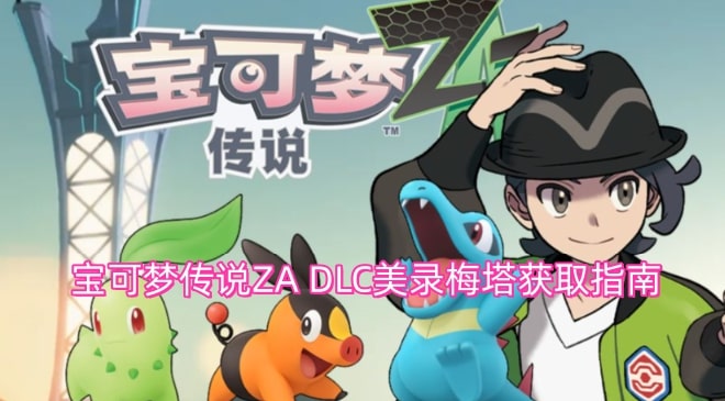 宝可梦传说ZA DLC美录梅塔获取指南
