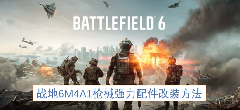 战地6M4A1枪械强力配件改装方法