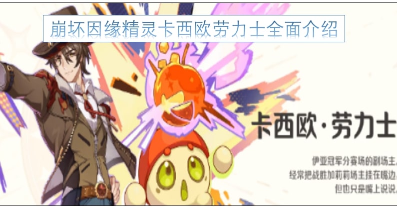 崩坏因缘精灵卡西欧劳力士全面介绍