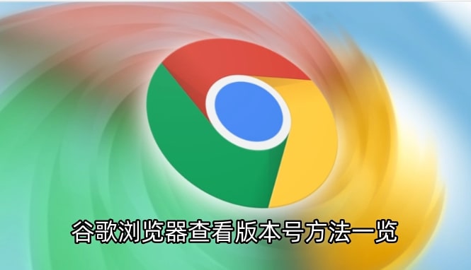 谷歌浏览器查看版本号方法一览
