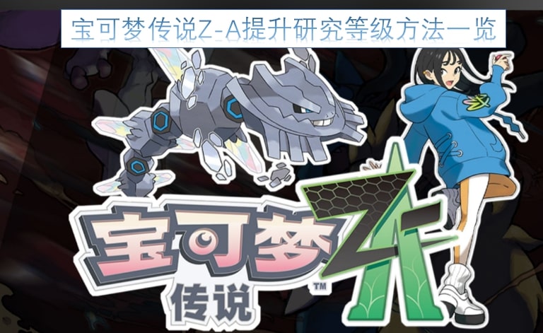 宝可梦传说Z-A提升研究等级方法一览