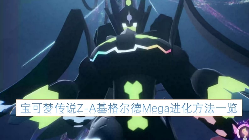宝可梦传说Z-A基格尔德Mega进化方法一览