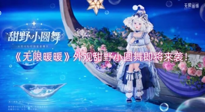 《无限暖暖》外观甜野小圆舞即将来袭！