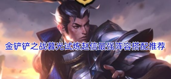 金铲铲之战暮光试炼赵信最强阵容搭配推荐